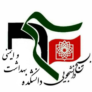 Logo of the Telegram channel بسیج دانشجویی دانشکده بهداشت و ایمنی شهید بهشتی