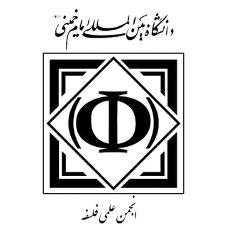 Logo of the Telegram channel انجمن علمی فلسفه IKIU