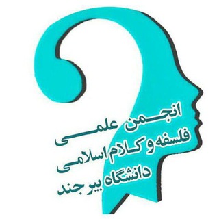 Logo of the Telegram channel انجمن علمی دانشجویی فلسفه و کلام اسلامی دانشگاه بیرجند