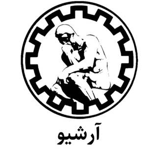 Logo of the Telegram channel آرشیو انجمن علمی فلسفه علم شریف