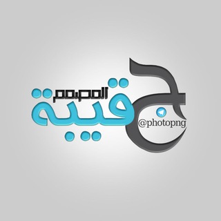 Logo of the Telegram channel حقيبة المصمم