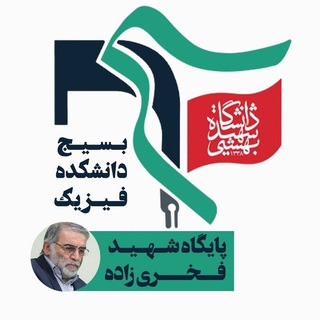 Logo of the Telegram channel بسیج دانشکده فیزیک