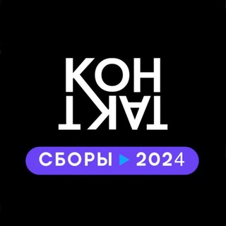 Logo of the Telegram channel Сборы 2024