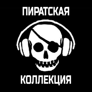 Logo of the Telegram channel ☠️ Пиратская Коллекция 🔊