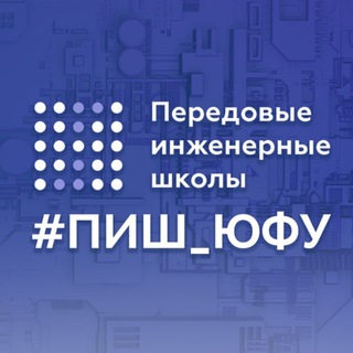 Logo of the Telegram channel ПИШ ЮФУ