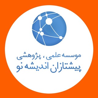 Logo of the Telegram channel موسسه پیشتازان اندیشه نو