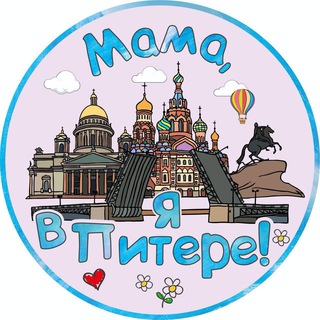 Logo of the Telegram channel Мама, я в Питере!