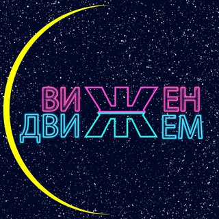 Logo of the Telegram channel ВИЖЕН с ДВИЖЕМ