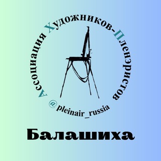 Логотип телеграм канала Pleinair_Balashikha