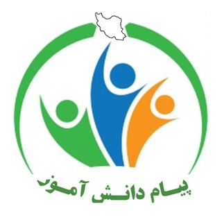 Logo of the Telegram channel پیام دانش آموز