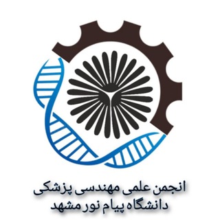 Logo of the Telegram channel انجمن علمی مهندسی‌پزشکی دانشگاه پیام‌نور مشهد