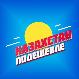 Логотип телеграм канала Казахстан Подешевле