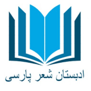 Logo of the Telegram channel ادبستان شعر پارسی