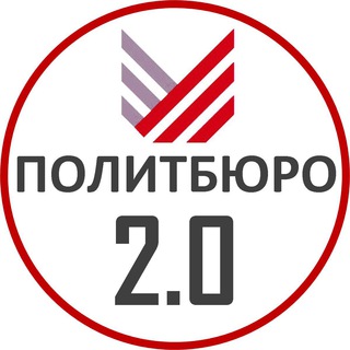 Logo of the Telegram channel Политбюро 2.0