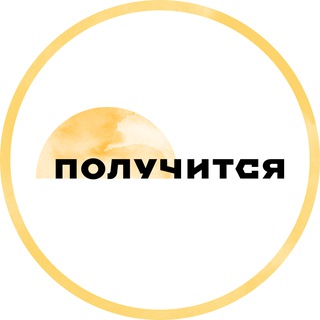 Logo of the Telegram channel Получится — поддерживающее медиа