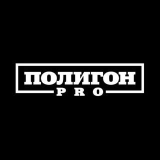 Логотип телеграм канала ПОЛИГОН PRO