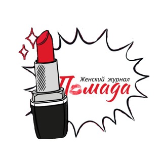 Logo of the Telegram group Помада • Женский журнал 💋 Chat