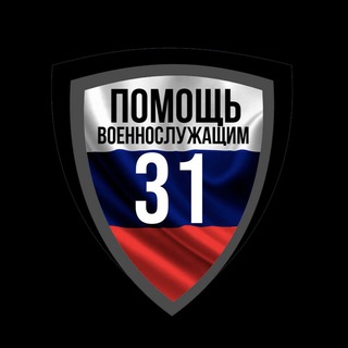 Logo of the Telegram group Помощь военнослужащим 31