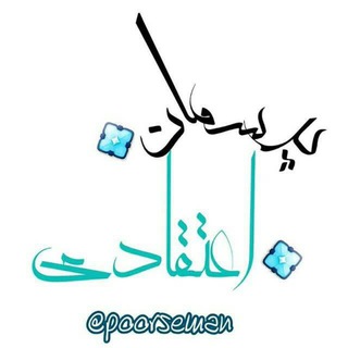 Photo of the private contact ادمین پرسمان اعتقادی on Telegram