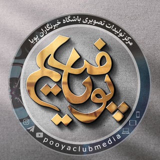 Logo of the Telegram channel پویا فیلم