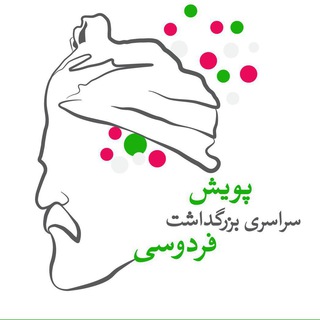 Logo of the Telegram channel پویش فردوسی