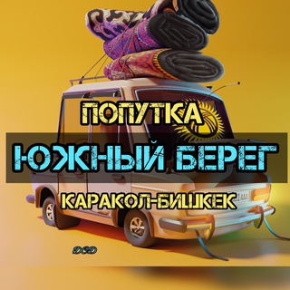 Logo of the Telegram group Попутка Южный берег Каракол Бишкек