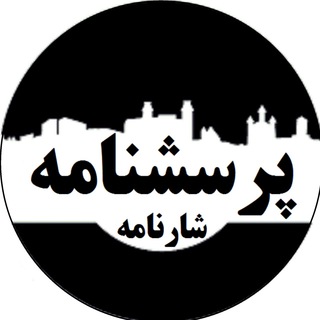 Logo of the Telegram channel بانک پرسشنامه شارنامه