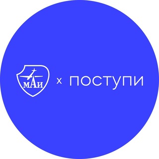 Logo of the Telegram channel Поступи в МАИ | Абитуриент