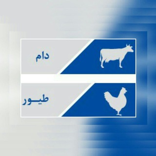 Logo of the Telegram channel کارگاه های تخصصی دام و طیور