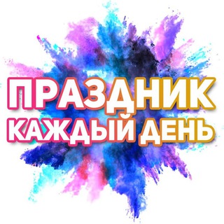 Logo of the Telegram channel Поздравления на каждый день