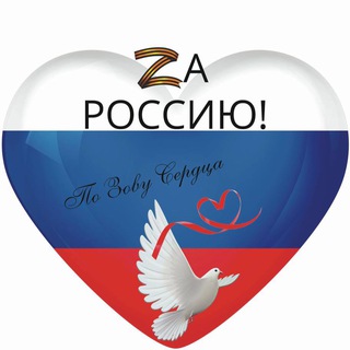 Logo of the Telegram group По зову сердца Zа Россию(Гуманитарные Силы РФ🇷🇺)