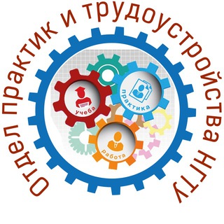 Logo of the Telegram channel Отдел практик и трудоустройства НГТУ им. Р.Е. Алексева