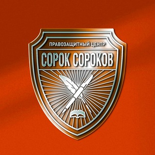 Logo of the Telegram channel ПРАВОZАЩИТНЫЙ ЦЕНТР "СОРОК СОРОКОВ"