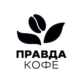 Logo of the Telegram channel Правда кофе 🖤