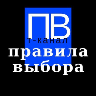 Логотип телеграм канала Правила выбора