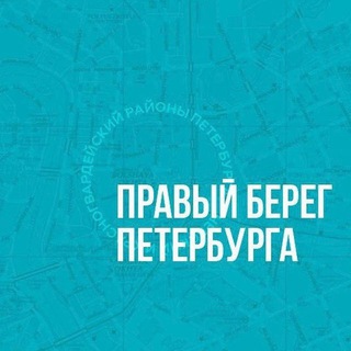 Logo of the Telegram channel Правый берег Петербурга 🇷🇺 Z