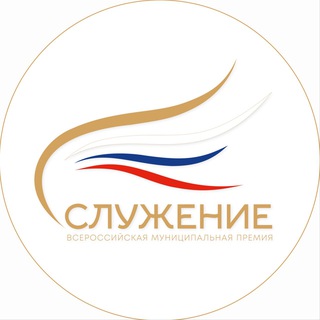 Logo of the Telegram channel Всероссийская муниципальная премия «Служение»