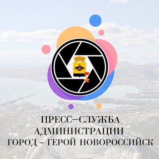 Logo of the Telegram channel 📸 ПРЕСС-СЛУЖБА | НОВОРОССИЙСК