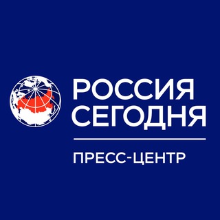 Logo of the Telegram channel Пресс-центр «Россия сегодня»