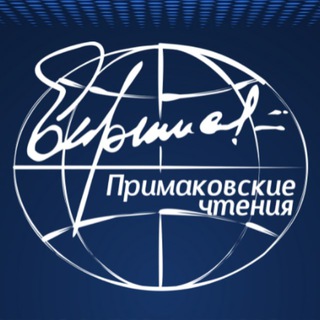 Logo of the Telegram channel Примаковские чтения