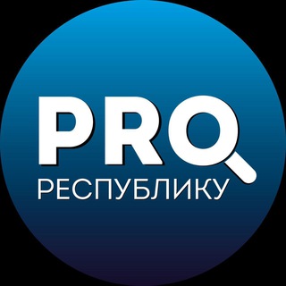 Logo of the Telegram channel PRO_ Республику