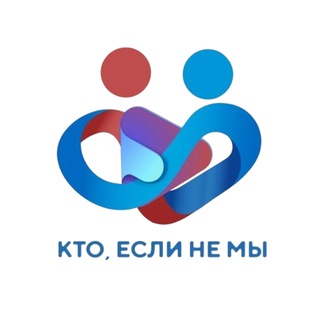 Logo of the Telegram group Кто, если не мы? - сообщество