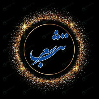 Logo of the Telegram channel ❥ تـ❀ٍٍٍَ۪ٜ۪ٜ۪ٜۘۘؔٛٚؔ͜͜͡͡❀ـب شًِِـُِِ✿َُِِِِِِّ͜͡❥ِِّـٍِِعـر❥