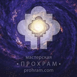 Logo of the Telegram channel ПРОХРАМ мастерская