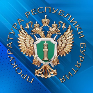 Logo of the Telegram channel Прокуратура Республики Бурятия