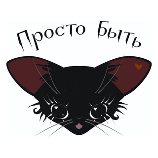 Logo of the Telegram channel Просто Быть | handmade украшения