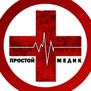 Logo of the Telegram channel ПРОСТОЙ МЕДИК | 👨🏻‍⚕️ SURGERY