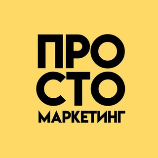 Логотип телеграм канала Просто Маркетинг