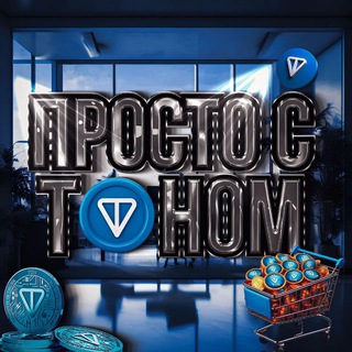 Logo of the Telegram channel Просто с TONом💎