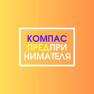 Логотип телеграм бота Компас предпринимателя